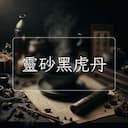 靈砂黑虎丹