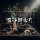 靈砂歸命丹