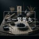 三一腎氣丸