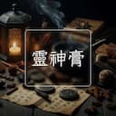 靈神膏