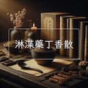 淋渫藥丁香散