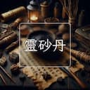 靈砂丹