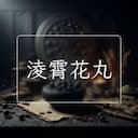 淩霄花丸