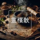 靈檳散