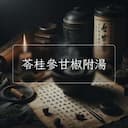 苓桂參甘椒附湯