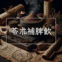 苓朮補脾飲