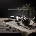 三邪飲