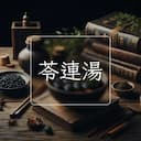 苓連湯
