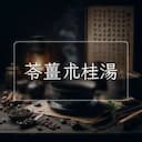 苓薑朮桂湯