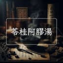 苓桂阿膠湯