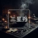 三星丹