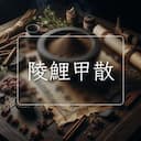 陵鯉甲散