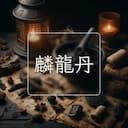 麟龍丹
