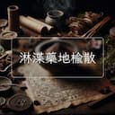 淋渫藥地榆散