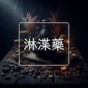 淋渫藥