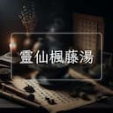 靈仙楓藤湯
