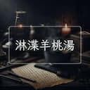 淋渫羊桃湯