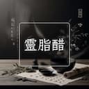 靈脂醋