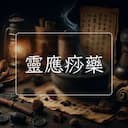 靈應痧藥