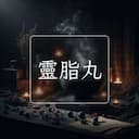 靈脂丸