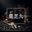 靈芝丸