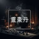 靈棗丹