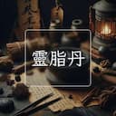 靈脂丹