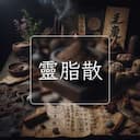 靈脂散