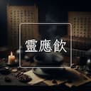 靈應飲