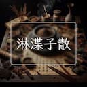 淋渫子散