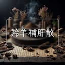 羚羊補肝散