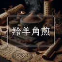 羚羊角煎