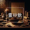 靈砂散