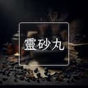 靈砂丸