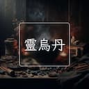 靈烏丹