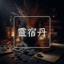靈宿丹