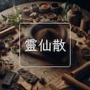 靈仙散
