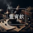 靈宵飲