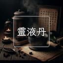 靈液丹