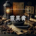 靈異膏