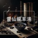 靈仙龍草湯