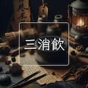三消飲