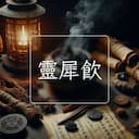 靈犀飲