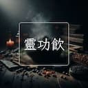 靈功飲