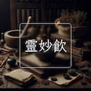 靈妙飲