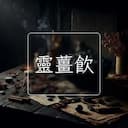 靈薑飲