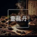 靈龍丹