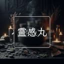 靈感丸