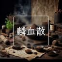 麟血散