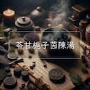 苓甘梔子茵陳湯